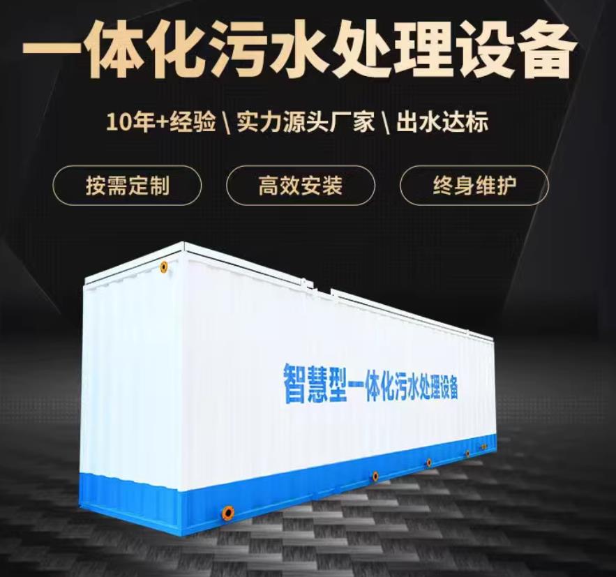 蒙山一体化污水处理设备_生活污水处理_甘肃嘉源通环保